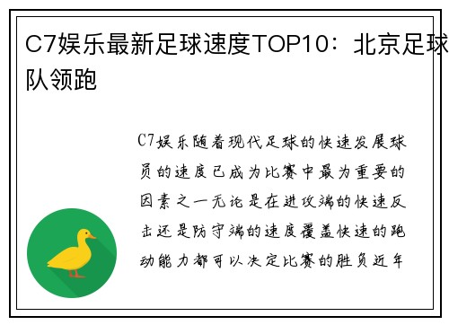 C7娱乐最新足球速度TOP10：北京足球队领跑