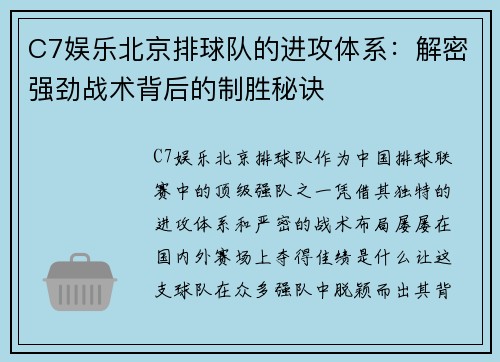 C7娱乐北京排球队的进攻体系：解密强劲战术背后的制胜秘诀