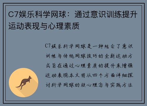 C7娱乐科学网球：通过意识训练提升运动表现与心理素质