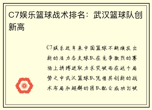 C7娱乐篮球战术排名：武汉篮球队创新高