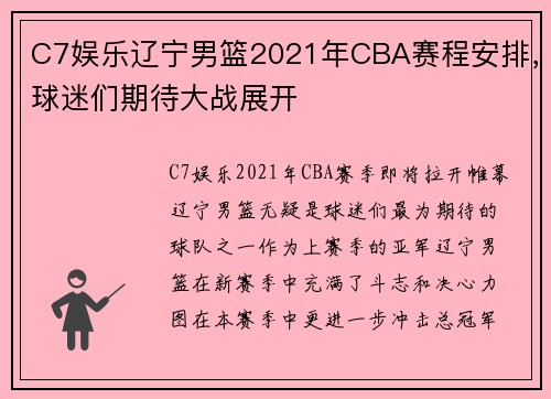 C7娱乐辽宁男篮2021年CBA赛程安排，球迷们期待大战展开