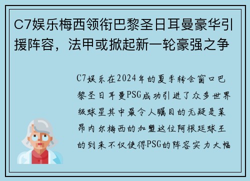 C7娱乐梅西领衔巴黎圣日耳曼豪华引援阵容，法甲或掀起新一轮豪强之争