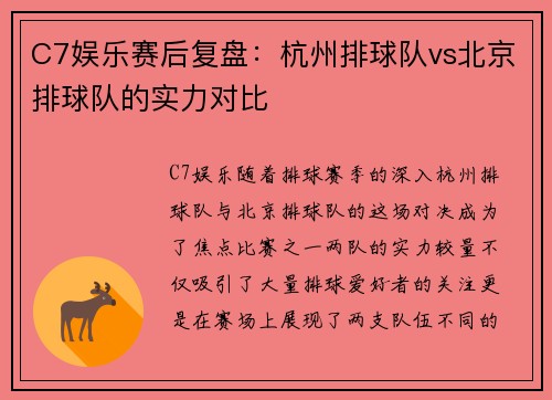 C7娱乐赛后复盘：杭州排球队vs北京排球队的实力对比