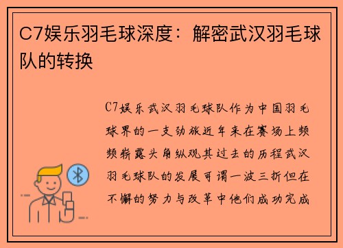 C7娱乐羽毛球深度：解密武汉羽毛球队的转换