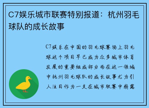 C7娱乐城市联赛特别报道：杭州羽毛球队的成长故事