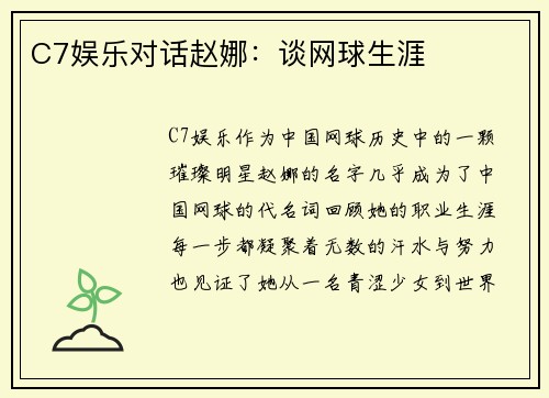 C7娱乐对话赵娜：谈网球生涯