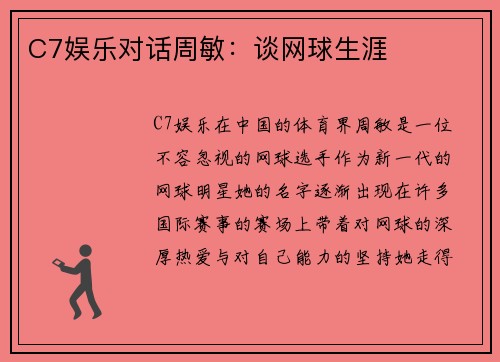 C7娱乐对话周敏：谈网球生涯