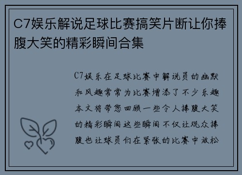 C7娱乐解说足球比赛搞笑片断让你捧腹大笑的精彩瞬间合集