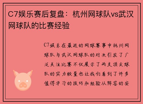 C7娱乐赛后复盘：杭州网球队vs武汉网球队的比赛经验