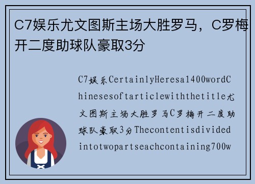 C7娱乐尤文图斯主场大胜罗马，C罗梅开二度助球队豪取3分